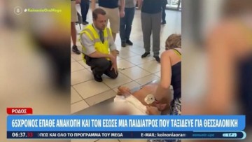 Ρόδος: Το μήνυμα της κόρης του 65χρονου που έσωσε η παιδίατρος - "Ησασταν σαν άγγελος στον ώμο του"