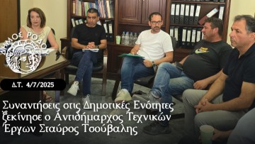 Συναντήσεις στις Δημοτικές Ενότητες ξεκίνησε ο αντιδήμαρχος Τεχνικών Έργων Σταύρος Τσούβαλης