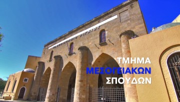 Ξενόγλωσσο προπτυχιακό πρόγραμμα σπουδών στη Ρόδο