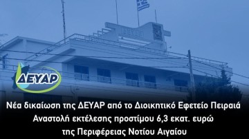 Το Διοικητικό Εφετείο του Πειραιά αναστέλλει την  εκτέλεση  του σημειώματος της ΔΟΥ ΡΟΔΟΥ μέχρι την οριστική εκδίκαση της αίτησης από το δικαστήριο