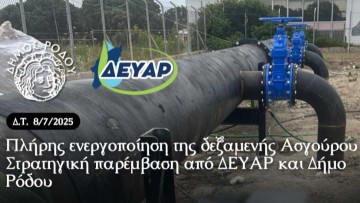 Πλήρης ενεργοποίηση της δεξαμενής Ασγούρου Στρατηγική παρέμβαση από ΔΕΥΑΡ και Δήμο Ρόδου