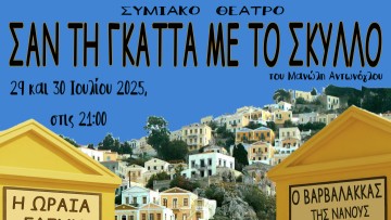 «ΣΑΝ ΤΗ ΓΚΑΤΤΑ ΜΕ ΤΟ ΣΚΥΛΛΟ»… στο Θέατρο Μεσαιωνικής Τάφρου «Μελίνα Μερκούρη»