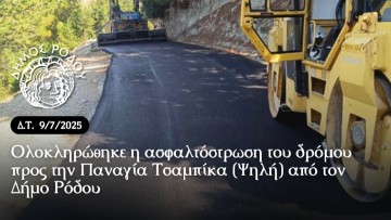 Ολοκληρώθηκε η ασφαλτόστρωση του δρόμου προς την Παναγία Τσαμπίκα (Ψηλή) από τον δήμο Ρόδου