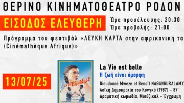 «La Vie est belle»: Μια Αφρικανική Ιστορία αύριο στο «Ρόδον»