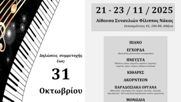 Προκήρυξη 10ου Πανελλήνιου Διαγωνισμού Μουσικής 2025