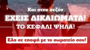 Μέτωπο Αγώνα Σπουδαστών: «Στη σεζόν και στη δουλειά έχουμε δικαιώματα – Κανένας μόνος του»