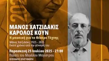 «Μάνος Χατζιδάκις & Κάρολος Κουν: Μουσική για το Θέατρο Τέχνης»