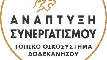 Δωδεκάνησα: Τοπικός διαγωνισμός κοινωνικής καινοτομίας με στόχο τη βιώσιμη ανάπτυξη