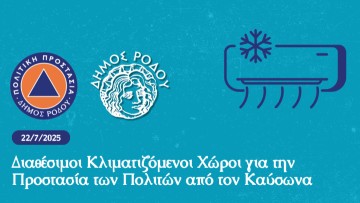 Διάθεση κλιματιζόμενων αιθουσών από τον δήμο Ρόδου για την προστασία των πολιτών από τις υψηλές θερμοκρασίες