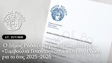 Ο δήμος Ρόδου ενεργοποιεί δεκατέσσερα «Συμβούλια Γειτονιάς» στην πόλη της Ρόδου για το έτος 2025-2026
