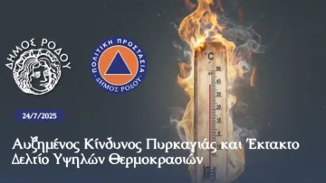 Δήμος Ρόδου: Αυξημένος κίνδυνος πυρκαγιάς την Παρασκευή 25 Ιουλίου και έκτακτο δελτίο υψηλών θερμοκρασιών