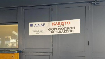 ΑΑΔΕ – Επιχείρηση «Θέρος»: Χιλιάδες έλεγχοι, λουκέτα και πρόστιμα εκατομμυρίων