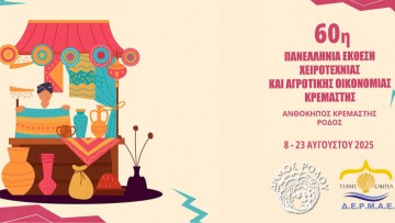 60 Χρόνια Πανελλήνια Έκθεση Κρεμαστής