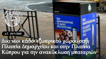 Δύο νέοι κάδοι εξωτερικού χώρου στην Πλατεία Δημαρχείου και στην Πλατεία Κύπρου για την ανακύκλωση μπαταριών