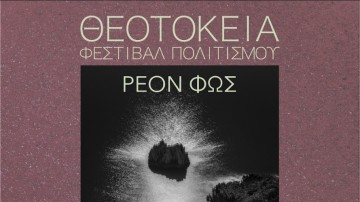 «Ρέον Φως»: Έκθεση φωτογραφίας του Νίκου Κασέρη για τα Θεοτόκεια 2025 στην Κωνσταντινούπολη