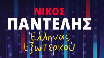 Ο Νίκος Παντελής επιστρέφει στη Ρόδο για μία μοναδική stand up βραδιά