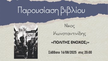 Παρουσίαση του νέου βιβλίου «ΠΟΛΙΤΗΣ ΕΝΟΧΟΣ;» του Νίκου Κωνσταντινίδη στην Κάσο