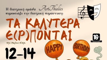 «Τα Καλύτερα Ε(ρ)πονται»: Η νέα κωμωδία που έρχεται στο «Ρόδον»