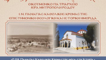 Επιστημονική Ημερίδα στην Κρεμαστή: Ο Ι.Ν. Παναγίας Καθολικής μέσα στην Ιστορία και τη Θεολογία