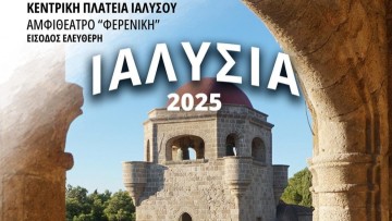 Τα «ΙΑΛΥΣΙΑ 2025» έχουν έντονο φιλανθρωπικό χαρακτήρα!