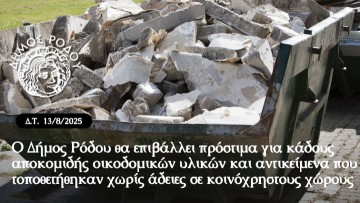 Δήμος Ρόδου: Πρόστιμα σε κάδους και αντικείμενα σε κοινόχρηστους χώρους από τις 18 Αυγούστου