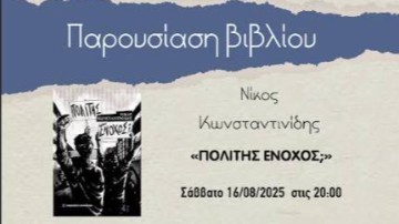 Στην Κάσο η παρουσίαση του βιβλίου «ΠΟΛΙΤΗΣ ΕΝΟΧΟΣ;» του Νίκου Κωνσταντινίδη