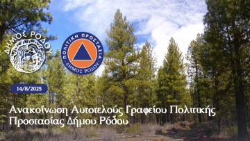 Αυτοτελές Γραφείο Πολιτικής Προστασίας δήμου Ρόδου: Έκκληση για αυξημένη προσοχή στους πολίτες