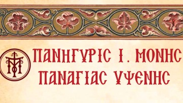 Πανήγυρις Ιεράς Μονής Παναγίας Ύψενης