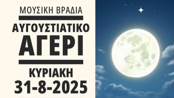 Συναυλία στο παλιό Δημοτικό Σχολείο Κρεμαστής την Κυριακή 31 Αυγούστου