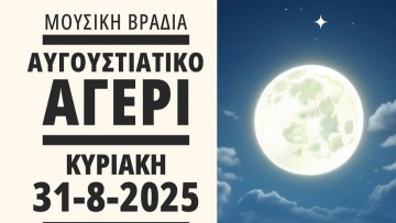 Μουσική βραδιά στην Κρεμαστή με ελληνικό λαϊκό τραγούδι