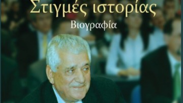 "Στιγμές ιστορίας": μια βιογραφία για τον Βάσο Μηναϊδη
