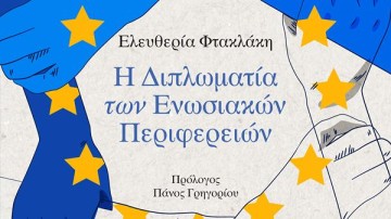 Ηλίας Καραβόλιας: Περιφέρειες ΕΕ: Ένα ξεχασμένο αλλά επίκαιρο σημαίνον