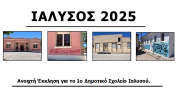 1ο Δημοτικό Σχολείο Ιαλυσού: Το σχολείο πρέπει να ξαναγίνει στολίδι- Η κραυγή ενός απόδημου