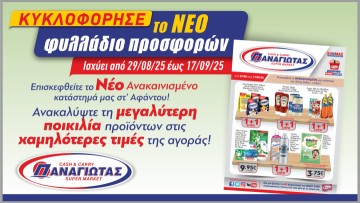 Super Market ΠΑΝΑΓΙΩΤΑΣ: Νέο Φυλλάδιο με Απίστευτες Προσφορές!
