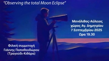 «Αστέρι μου – φεγγάρι μου…»: Η 5η Βραδιά Αστρονομίας στη Μονόλιθο με αφορμή την Ολική Έκλειψη Σελήνης