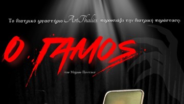 Ο «Γάμος» του Μάριου Ποντίκα από το θεατρικό εργαστήριο ArtThalies