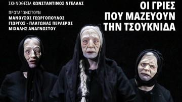 «Γριές που μαζεύουν την τσουκνίδα» – Σήμερα στο Θέατρο Μεσαιωνικής Τάφρου