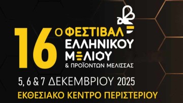 Στο 16ο Φεστιβάλ Ελληνικού Μελιού και Προϊόντων Μέλισσας στο Εκθεσιακό Κέντρο Περιστερίου, 5-7 Δεκεμβρίου 2025