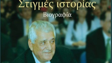 Με Μαρία Ευθυμίου και Δημήτρη Αβραμόπουλο η παρουσίαση της βιογραφίας του Βάσου Μηναΐδη