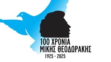 Νίσυρος: Σήμερα η συναυλία-αφιέρωμα στον Μίκη Θεοδωράκη στο πλαίσιο του 3ου Geo Festival