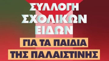 Συλλογή σχολικών ειδών για τα παιδιά της Παλαιστίνης στο 51ο Φεστιβάλ ΚΝΕ – «Οδηγητή»