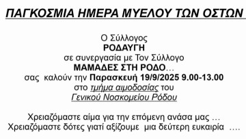 «Γίνε δότης, σώσε μια ζωή» – Κάλεσμα από τη «Ροδαυγή»