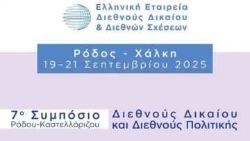 7ο Συμπόσιο Ρόδου–Καστελλόριζου Διεθνούς Δικαίου και Διεθνούς Πολιτικής: Στο επίκεντρο οι γεωπολιτικές ισορροπίες και τα εθνικά ζητήματα