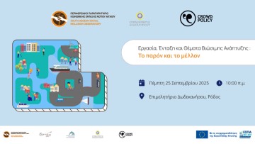 Ενημερωτική Ημερίδα από το Παρατηρητήριο Κοινωνικής Ένταξης της περιφέρειας Νοτίου Αιγαίου