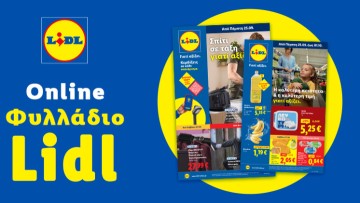 Το Φυλλάδιο Lidl έχει βγει