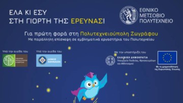 Η Σύμη στο επίκεντρο: Από το Πανορμίτειο Γυμνάσιο κηρύχθηκε η έναρξη της «Βραδιάς του Ερευνητή» στα σχολεία
