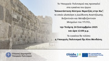 Αποκατάσταση Κάστρου Νερατζιάς στην Κω: Εγκαινιάζεται το ιστορικό μνημείο με την παρουσία της υπουργού Πολιτισμού