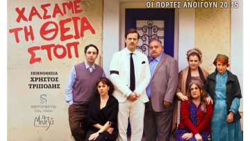 Αύριο στο Θέατρο Μεσαιωνικής Τάφρου: «Χάσαμε τη Θεία Στοπ»