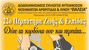 ΔΩΔΕΚΑΝΗΣΙΑΚΟΣ ΣΥΛΛΟΓΟΣ «ΘΑΛΕΙΑ»: 22ο Περπάτημα Ζωής & Ελπίδας στη Ρόδο