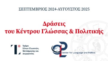 Δράσεις του Κέντρου Γλώσσας και Πολιτικής στα Δωδεκάνησα (Σεπτέμβριος 2024-Αύγουστος 2025)